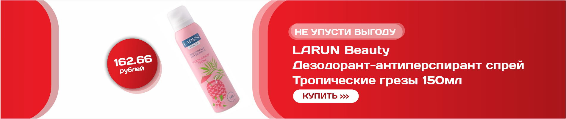 LARUN Beauty Дезодорант-антиперспирант